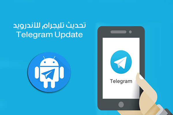 برنامج تيليجرام عربي 2020 Telegram Update