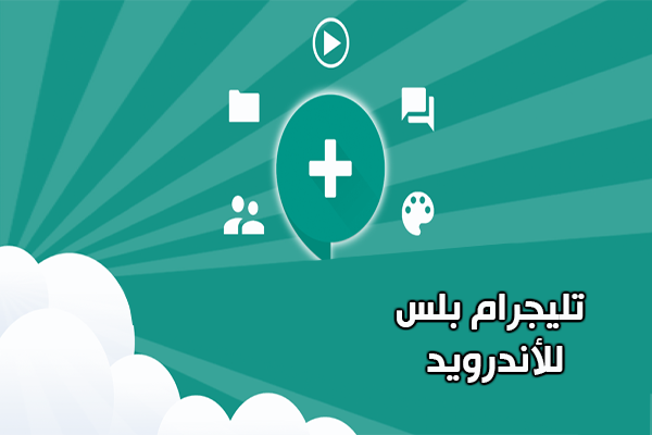 تحميل برنامج تليجرام بلس Telegram plus apk لفتح حساب ثاني على نفس الهاتف