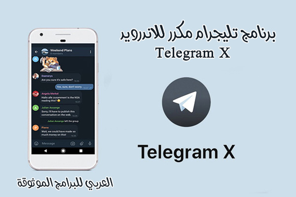 تحميل Telegram X برنامج تليجرام مكرر للاندرويد تلجرام X أحدث اصدار للموبايل 