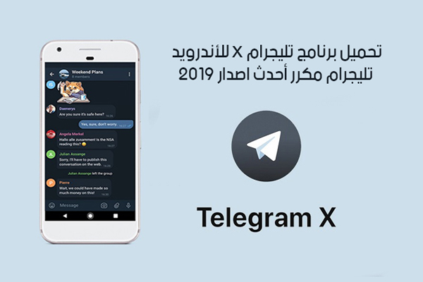 تحميل برنامج تليجرام مكرر للأندرويد Telegram X تلجرام X أحدث اصدار للموبايل 2019
