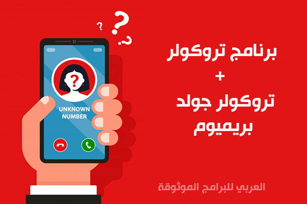 تحميل برنامج truecaller هوية المتصل تروكولر + تروكولر بريميوم مجانا