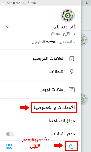 تحديث برنامج تويتر عربي - ميزة تشغيل الوضع الليلي