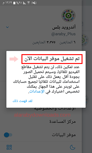 توفير البيانات عبر حساب تويتر عربي