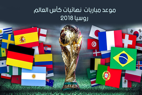 موعد نهائيات كأس العالم روسيا 2018 ومباراة المركز الثالث والرابع بتوقيت مصر والسعودية