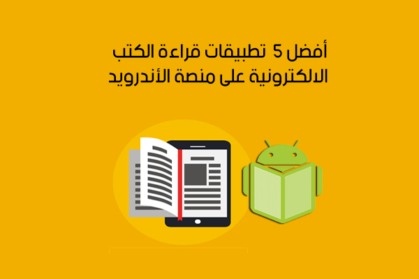 أفضل 5 برامج قراءة الكتب أشهر تطبيقات قراءة الكتب الالكترونية على الأندرويد والكمبيوتر