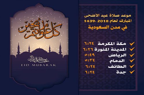 موعد صلاة عيد الأضحى 2018 وقت صلاة العيد في مصر والسعودية ...
