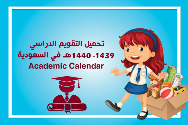 تحميل التقويم الدراسي ١٤٤٠ وزارة التربية والتعليم السعودية التقويم الدراسي الجديد 2019