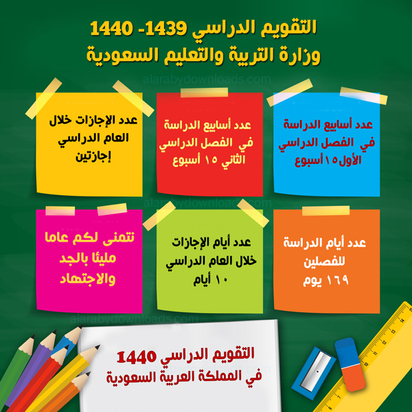 تحميل التقويم الدراسي ١٤٤٠ وزارة التربية والتعليم السعودية التقويم الدراسي الجديد 2019