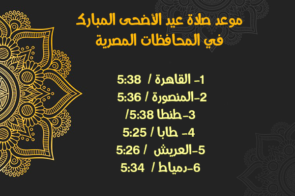 موعد صلاة عيد الأضحى 2020 في العواصم العربية وقت صلاة العيد في مصر والسعودية لعام 1441هجري