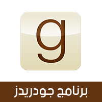 برنامج جودريدز لنشر الكتب الالكترونية