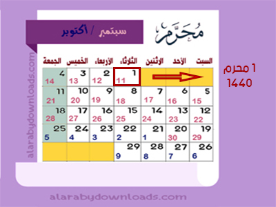 تحميل التقويم الهجري 1440 نسخة الكمبيوتر والجوال Hijri Calendar مدمج مع مواعيد الرواتب والمناسبات الإسلامية