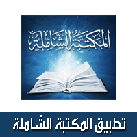 المكتبة الشاملة للكتب المجانية PDF