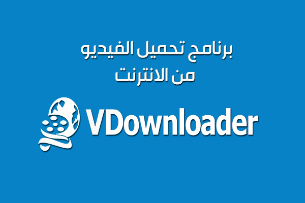 برنامج تحميل مقاطع الفيديو من النت للكمبيوتر Vdownloader