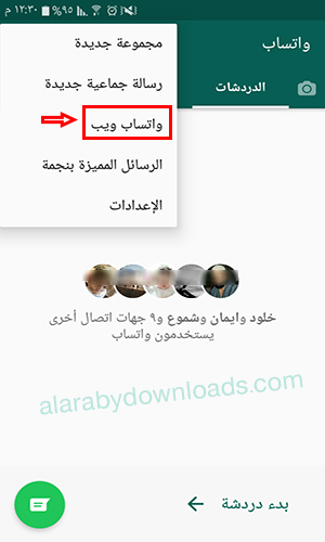 فتح واتساب ويب على الجوال