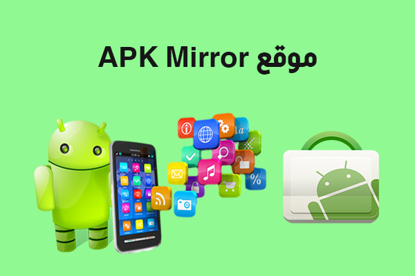 أفضل مواقع تحميل APK للكمبيوتر تحميل تطبيقات بصيغة APK موقع لتحميل ملفات APK مجانا 