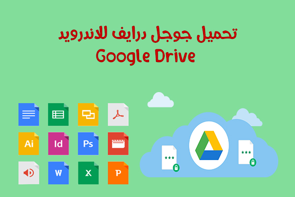 تحميل جوجل درايف للاندرويد Google Drive تطبيق التخزين السحابي المجانية من جوجل