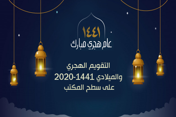 تحميل برنامج التقويم الهجري 1441 لويندوز 10