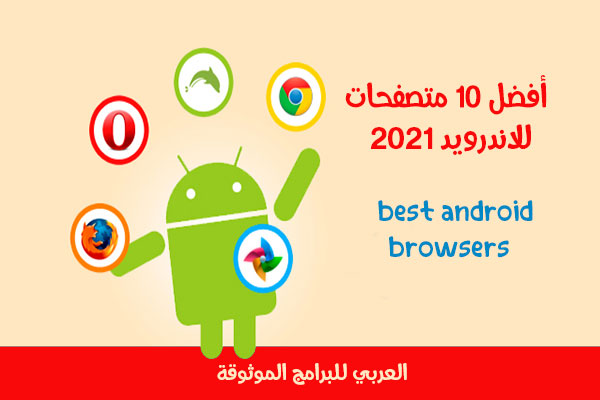 تحميل أفضل متصفح للاندرويد مع الشرح والمميزات 2021