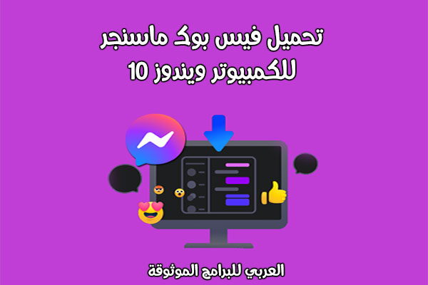 تحميل برنامج فيس بوك عربي للكمبيوتر ماسنجر الفيسبوك 2020 لسطح المكتب Facebook messenger