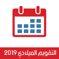 تحميل التقويم الميلادي 2019 التقويم الميلادي للعام الجديد للجوال والكمبيوتر 2019 Gregorian calendar