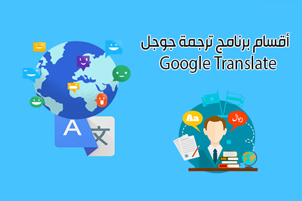 أبرز أقسام ترجمة قوقل للكمبيوتر والجوال Google Translation