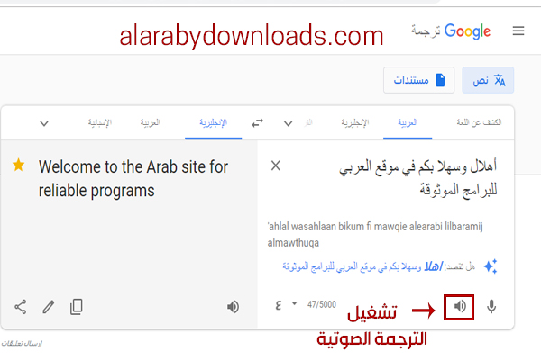 تشغيل الترجمة الصوتية للنصوص عبر مترجم جوجل للكمبيوتر Google Translation