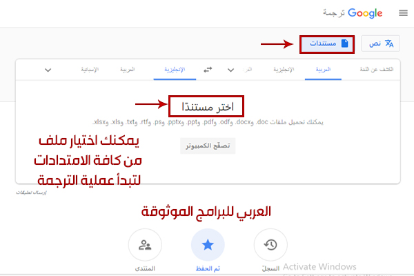 ترجمة المستندات عبر مترجم جوجل للكمبيوتر Google translate