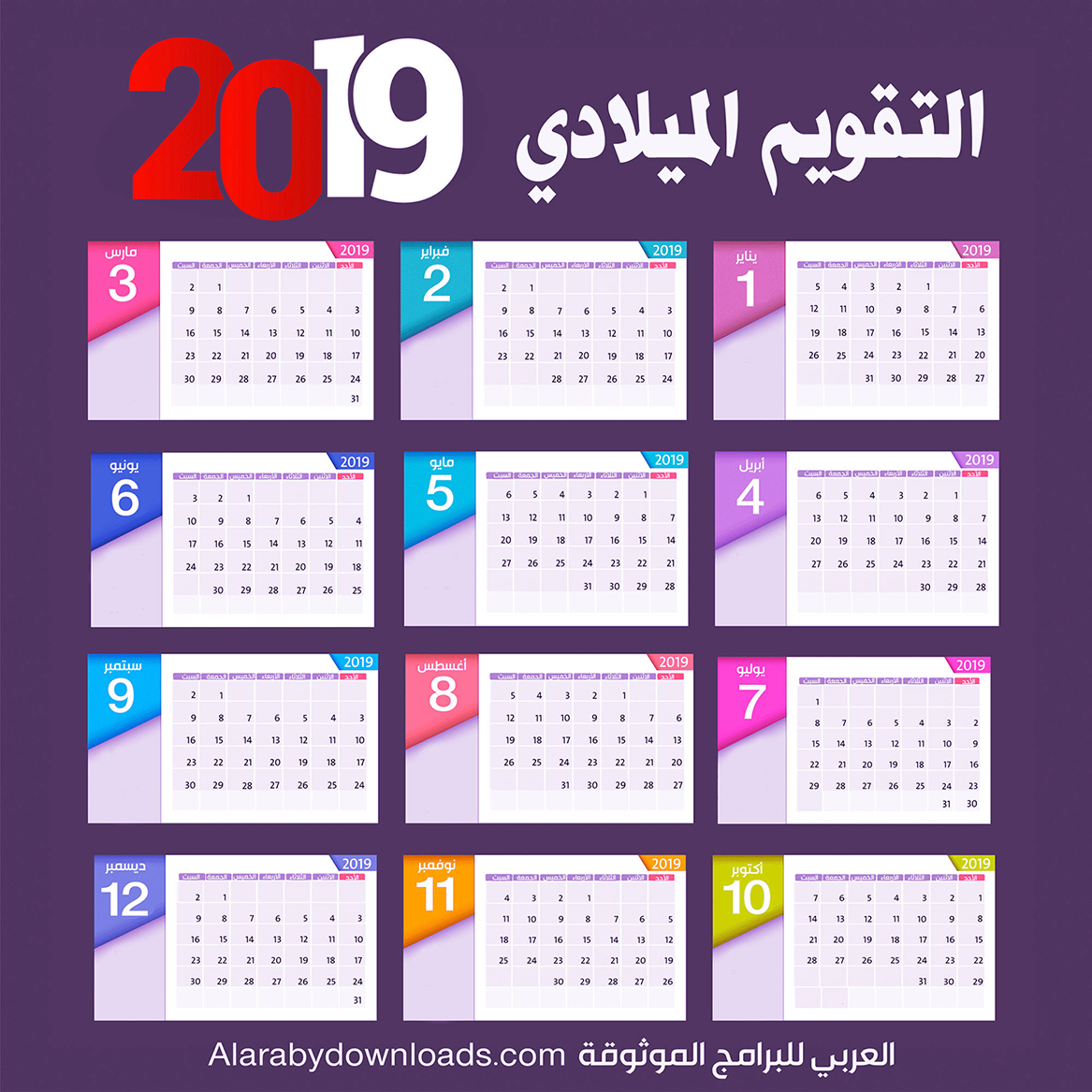 تقويم ميلادي 2019 يبدأ من يوم الأحد خاص بالطلبة والموظفين.