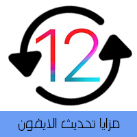 مزايا تحديث iOS 12 للايفون والايباد iOS 12 Features اضافات جديدة للتحديث الأخير