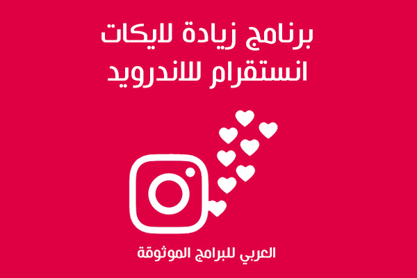 تحميل برنامج زيادة لايكات انستقرام Increase Insta Likes برنامج LikeDike للاندرويد