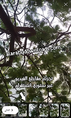 إضافة مقاطع فيديو طويلة عبر الستوري بعد تجزئتها