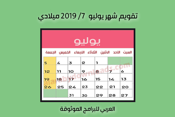 تحميل التقويم الميلادي 2019 تقويم 2019 ميلادي Pdf عربي كم التاريخ الميلادي اليوم