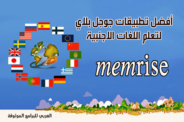 تحميل برنامج Memrise لتعلم اللغات الأجنبية بالصوت والصورة رابط مباشر 2021