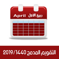 التقويم الهجري 1440 والميلادي 2019