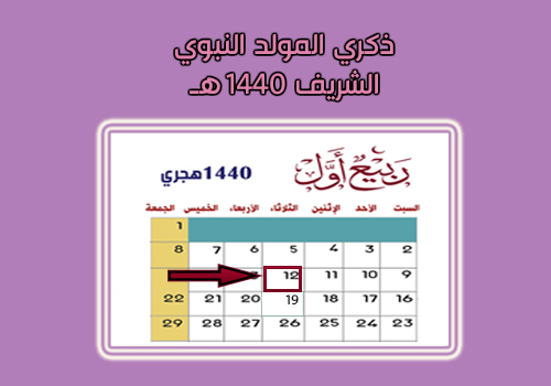 التقويم الهجري 1440 والميلادي 2019 كم تاريخ اليوم بالهجري والميلادي والتقويم لهذا الشهر