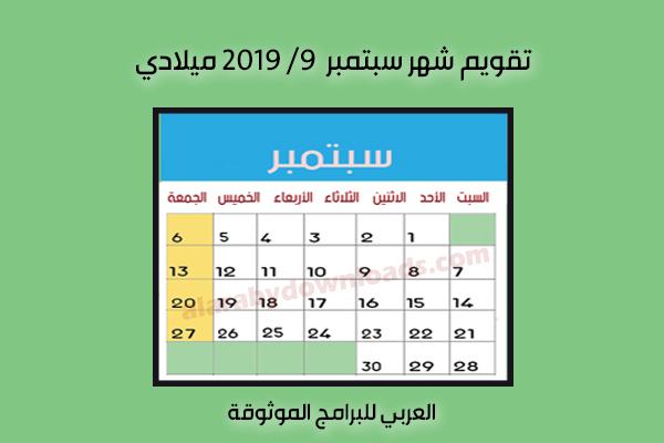تحميل التقويم الميلادي 2019 تقويم 2019 ميلادي Pdf عربي كم التاريخ الميلادي اليوم