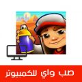 تحميل لعبة صب واي لموبايل سامسونج Subway Surfers الاصلية مجانا