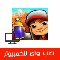 تحميل لعبة صب واي للكمبيوتر كاملة Subway Surfers من ميديا فاير الاصدار القديم بدون محاكي