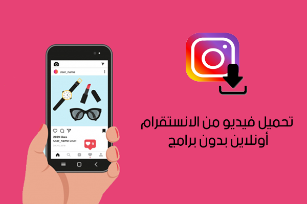 كيفية تحميل فيديو من الانستقرام أونلاين بدون برامج Save from Instagram Online