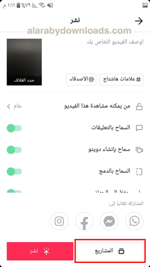 حفظ الفيديو لنشره لاحقا في تطبيق تيك توك للاندرويد