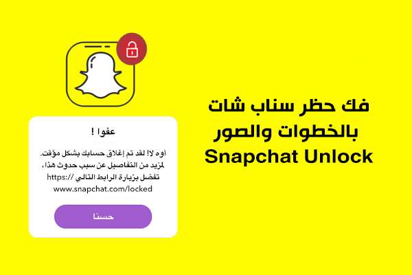 كيف افك حظر السناب المؤقت ؟ طريقة فك حظر سناب شات Snapchat Unlock