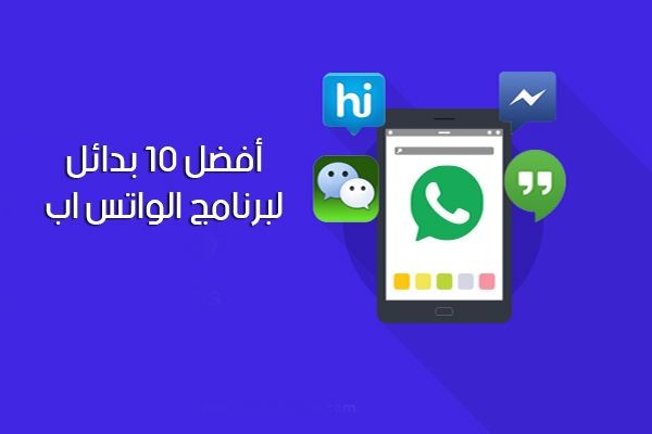 بدائل الواتس اب الأكثر أمانا و حماية لخصوصية المستخدمين