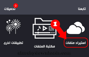 استيراد الملفات في برنامج تحميل اغاني للايفون