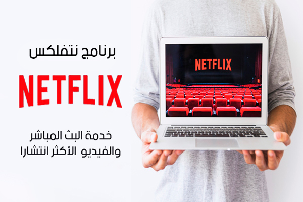 تحميل برنامج netflix ويندوز 7