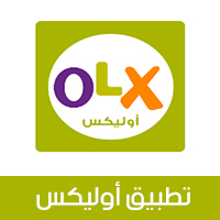  متجر أوليكس Olx