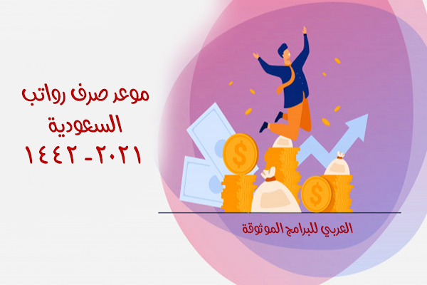 موعد صرف رواتب السعودية 1442 موعد صرف الراتب لهذا الشهر بالهجري والميلادي