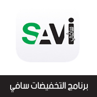 تحميل برنامج تخفيضات وعروض السعودية سافي Savi Me أحدث عروض المتاجر في السعودية ودول الخليج