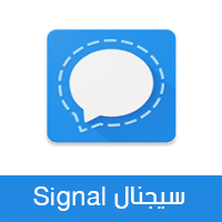 سيجنال برنامج مشابه للواتس اب