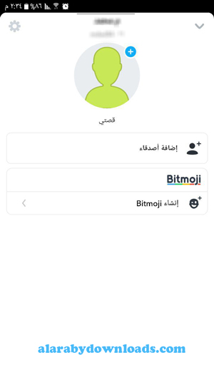 الصفحة الشخصية في سناب شات الفا للاندرويد