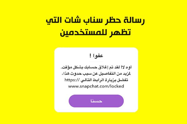 رسالة حظر سناب شات Snapchat Unlock